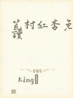 荒村红杏免费阅读