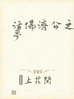 活佛济公之天鹅梦