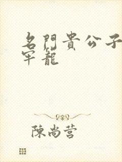 名门贵公子炙热牢笼