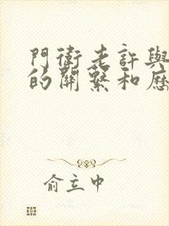 门卫老许与王倩的关系和历史背景