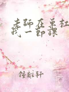 老师在单杠c了我一节课