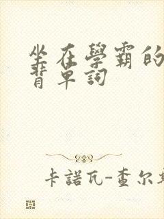 坐在学霸的鸡上背单词