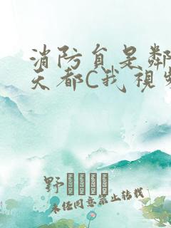 消防员是邻居每天都C我视频