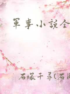 军事小说全本