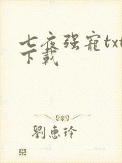 七夜强宠txt下载
