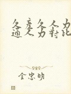 久产久人力与普通人力对比