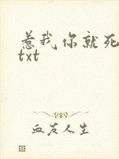 惹我你就死定了txt