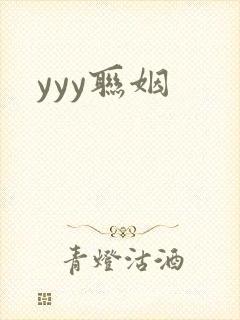 yyy联姻