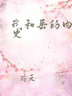 我和岳的肉欲性史