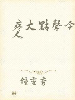 疼大点声今晚没人