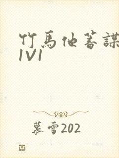 竹马他蓄谋已久1V1