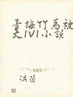 青梅竹马被C到大1V1小说