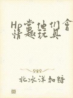 Hp当他们会用情趣玩具