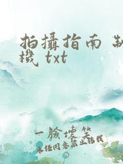 拍摄指南 制造机 txt