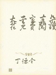 太子家有朵霸王花免费阅读