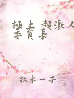 极上 超激人气委员长