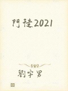 门徒2021