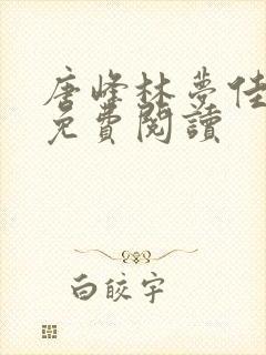 唐峰林梦佳小说免费阅读