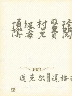 顶级村医徐叔排阴毒免费阅读