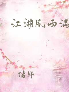 江湖风雨满天晴