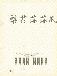 梨花落落风轻尘