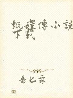 甄嬛传小说全集下载