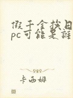 假千金挨日记npc可能是谁