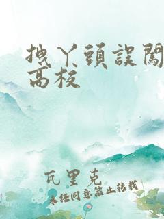 拽丫头误闯男子高校