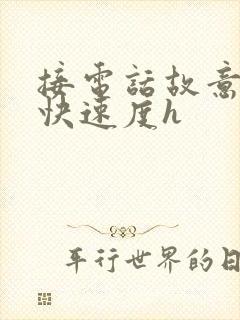 接电话故意做加快速度h