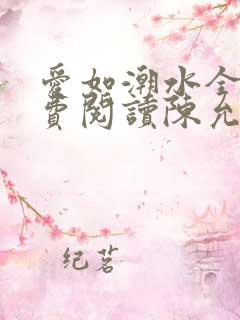 爱如潮水全文免费阅读陈允儿