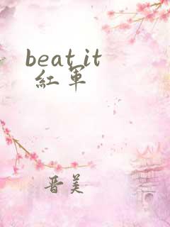 beat it 红军