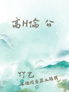 高H伦 公