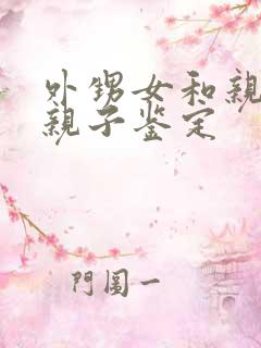 外甥女和亲舅舅亲子鉴定