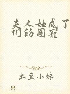 夫人她成了大佬们的团宠