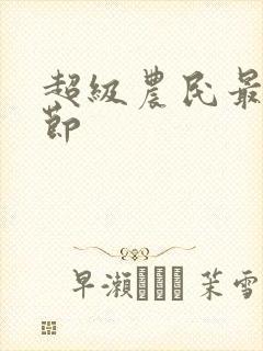 超级农民最新章节