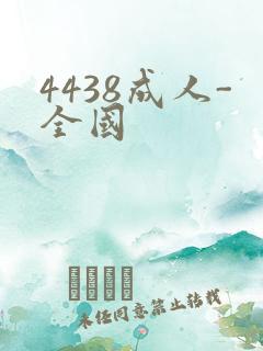 4438成人-全国