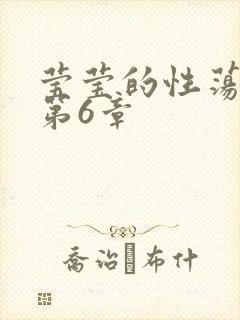 莹莹的性荡生活第6章