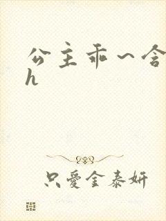 公主乖～含着朕h