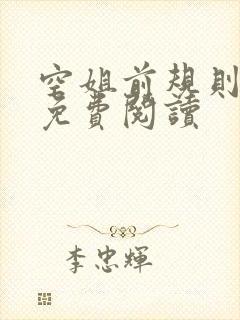 空姐前规则小说免费阅读