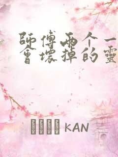 师傅两个一起我会坏掉的灵