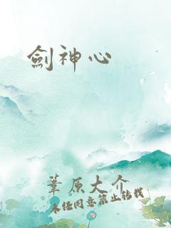 剑神心