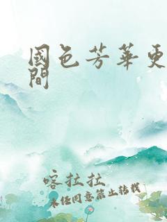 国色芳华更新时间