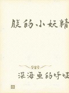 朕的小妖精高h