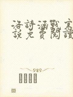 洛诗涵战寒爵小说免费阅读全文免费阅读txt