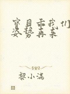 宝贝乖我们换个姿势再来