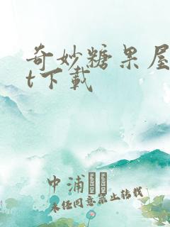 奇妙糖果屋txt下载