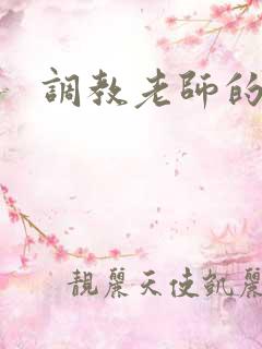 调教老师的小说