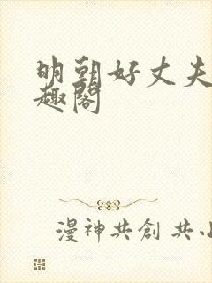 明朝好丈夫 笔趣阁