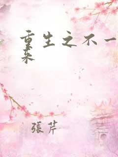 重生之不一样未来