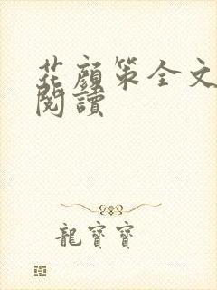 花颜策全文免费阅读